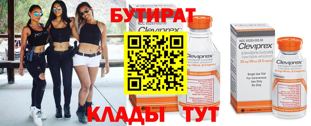 Бутират  Вход с VPN  Лабинск  Бутират бутик 