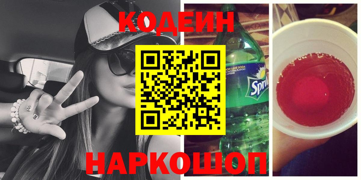 Codein Purple Drank  Кодеин Purple Drank  Вход с VPN  Лабинск 
