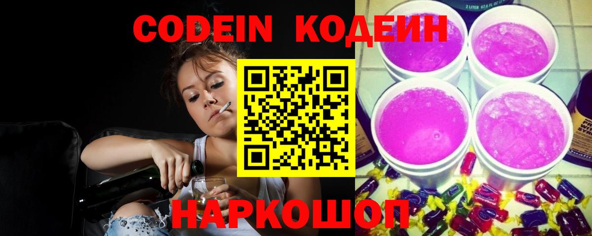 Codein напиток Lean (лин) Лабинск